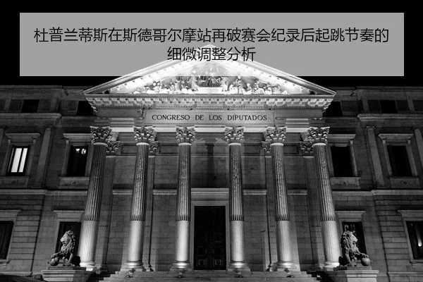du-pu-lan-di-si-zai-si-de-ge-er-mo-zhan-zai-po-sai-hui-ji-lu-hou-qi-tiao-jie-zou-de-xi-wei-tiao-zheng-fen-xi-2-138.jpg
