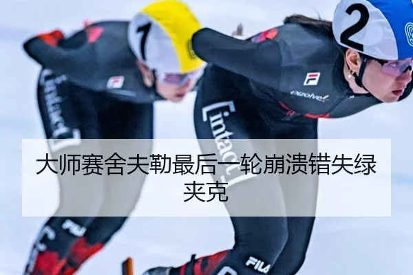 da-shi-sai-she-fu-lei-zui-hou-yi-lun-beng-kui-cuo-shi-lv-jia-ke-2-337.jpg