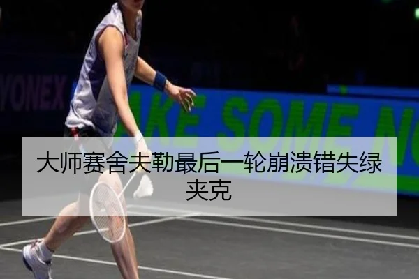 da-shi-sai-she-fu-lei-zui-hou-yi-lun-beng-kui-cuo-shi-lv-jia-ke-3-509.jpg