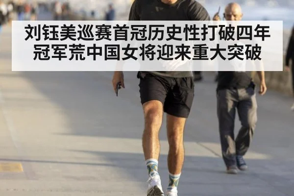 刘钰美巡赛首冠历史性打破四年冠军荒中国女将迎来重大突破