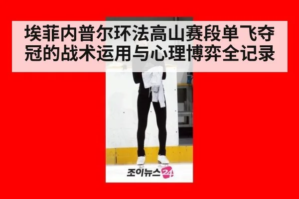 埃菲内普尔环法高山赛段单飞夺冠的战术运用与心理博弈全记录