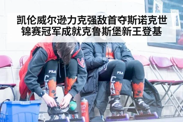 凯伦威尔逊力克强敌首夺斯诺克世锦赛冠军成就克鲁斯堡新王登基