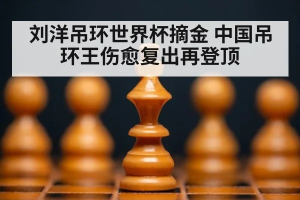 刘洋吊环世界杯摘金 中国吊环王伤愈复出再登顶