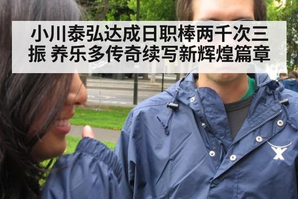 小川泰弘达成日职棒两千次三振 养乐多传奇续写新辉煌篇章