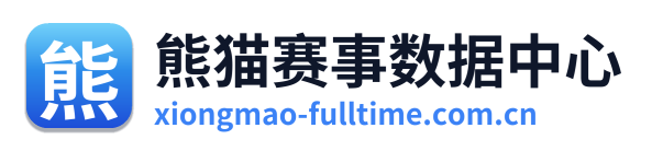 熊猫赛事数据中心